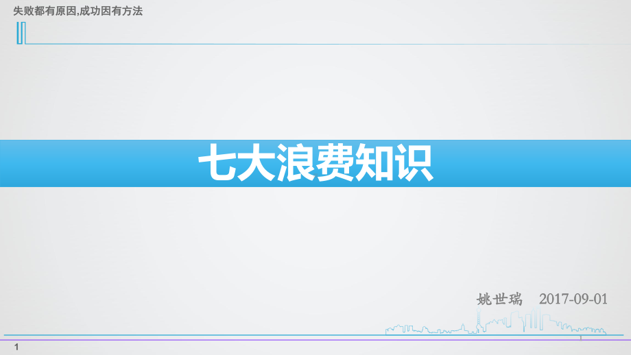 七大浪费知识ppt课件.ppt_第1页