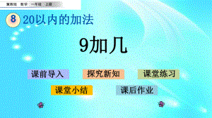 一年级上册数学课件-8.2-9加几-l-冀教版共14张PPT.pptx