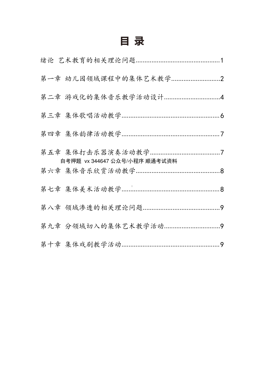 自考30005学前儿童艺术教育密训高频考点汇总.pdf_第1页