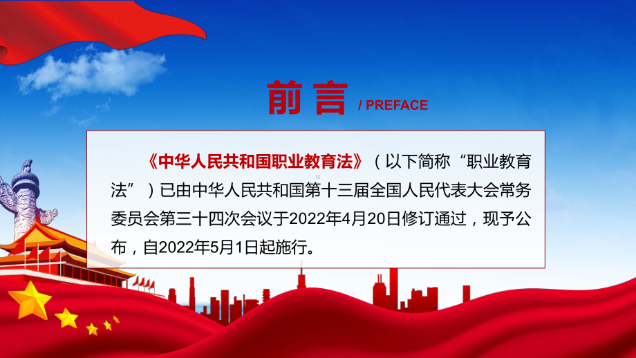 贯彻落实2022年颁布《职业教育法》PPT《新版职业教育法》2022年新修订中华人民共和国职业教育法课件模板.pptx_第2页