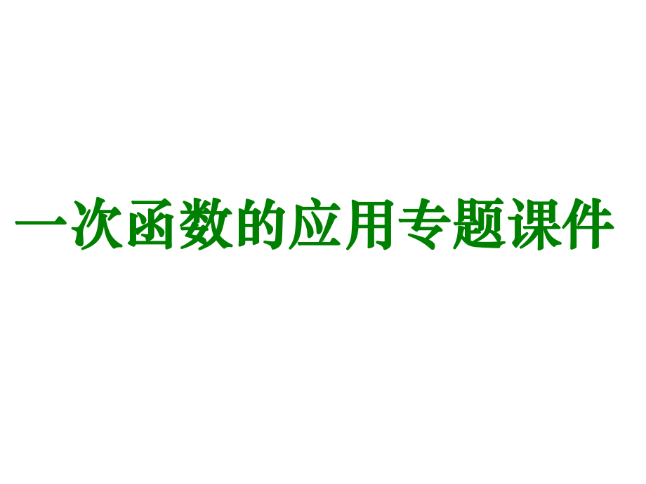 人教版八年级数学下册-第19章-一次函数的应用-专题课件-(共19页).ppt_第1页