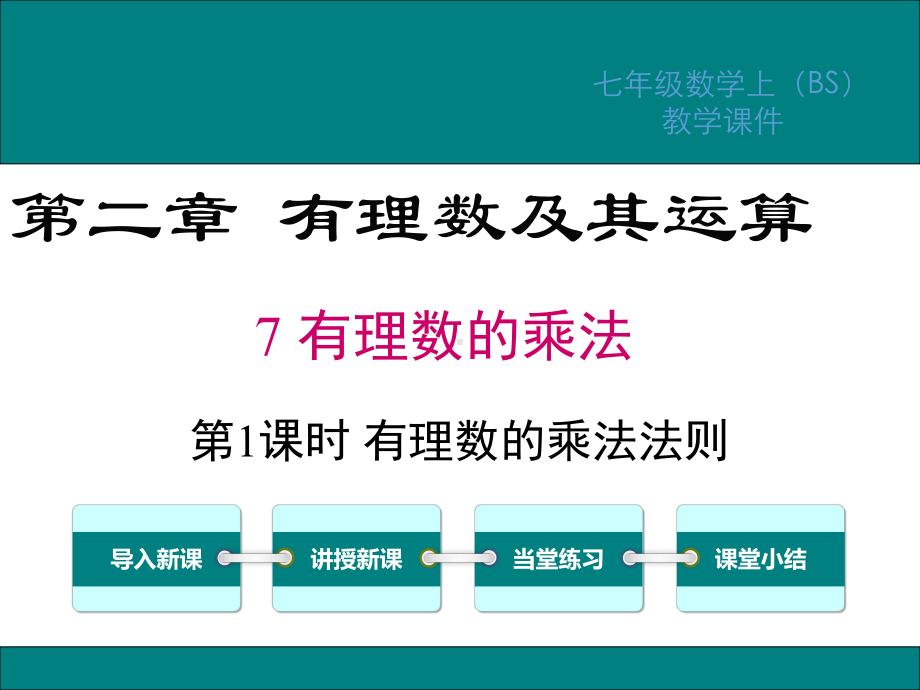 北师版七年级数学上册第二章有理数及其运算PPT教学课件2.ppt_第1页