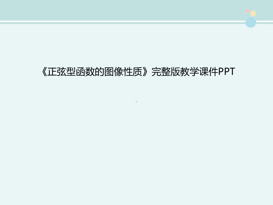 《正弦型函数的图像性质》完整版教学课件PPT.ppt_第1页