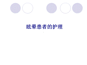 医学眩晕患者的护理专题PPT培训课件.ppt