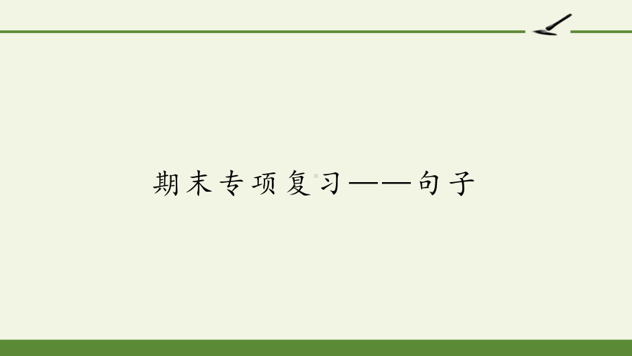 （部编版）小学三年级语文上册期末复习课件.pptx_第1页