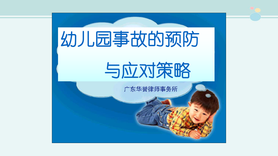 幼儿伤害事故的预防与应对策略-完整课件PPT.ppt_第1页