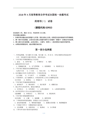 2018年4月自考药理学(一)02903试题及答案.pdf