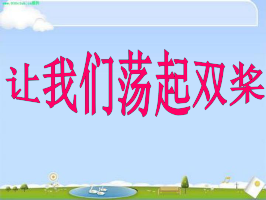 四年级上册音乐课件-让我们荡起双桨-(3)-｜人音版(简谱).ppt_第3页