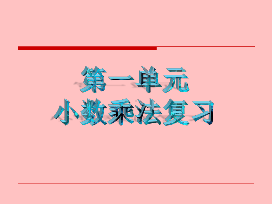 人教版小学五年级上册数学总复习课件（完整版）.pptx_第3页