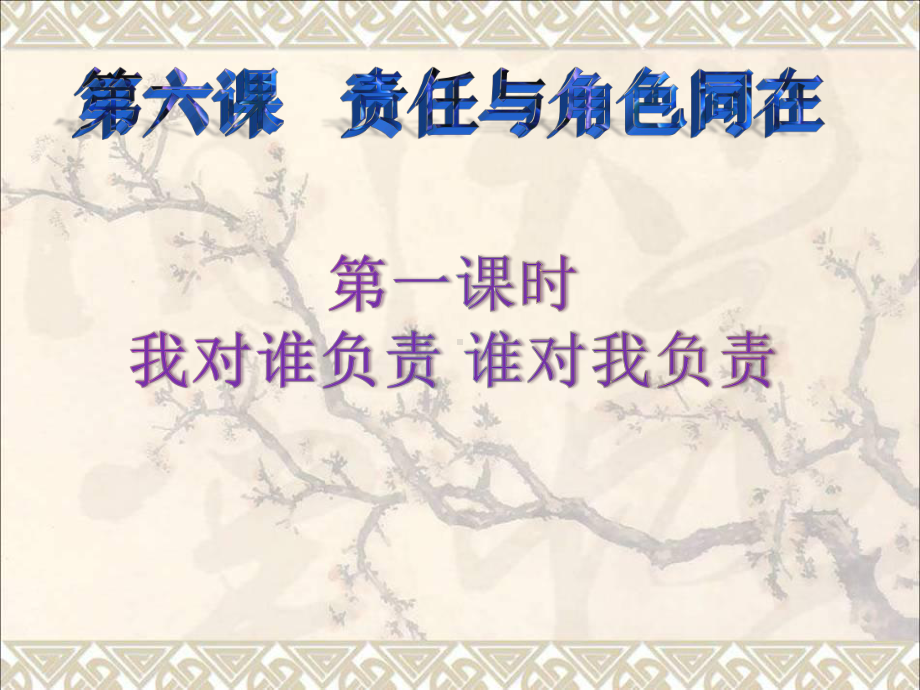 八年级道德与法治上册第三单元勇担社会责任第六课责任与角色同在第1框我对谁负责谁对我负责课件新人教-(4).ppt_第3页