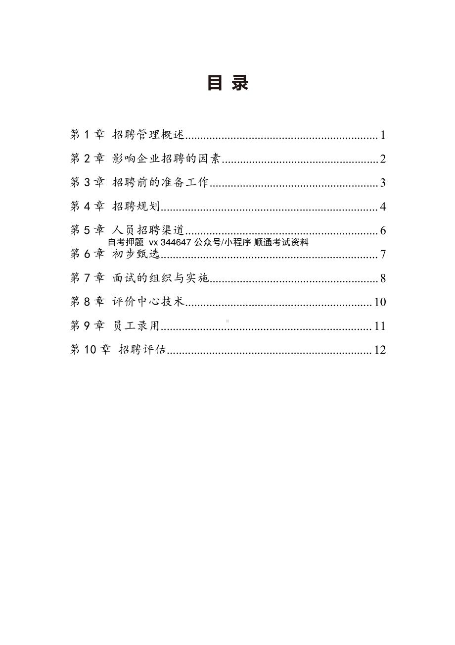 自考05962招聘管理高频主观题汇总.pdf_第1页