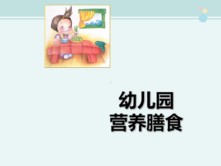 幼儿园营养膳食-完整公开课PPT课件.ppt_第1页