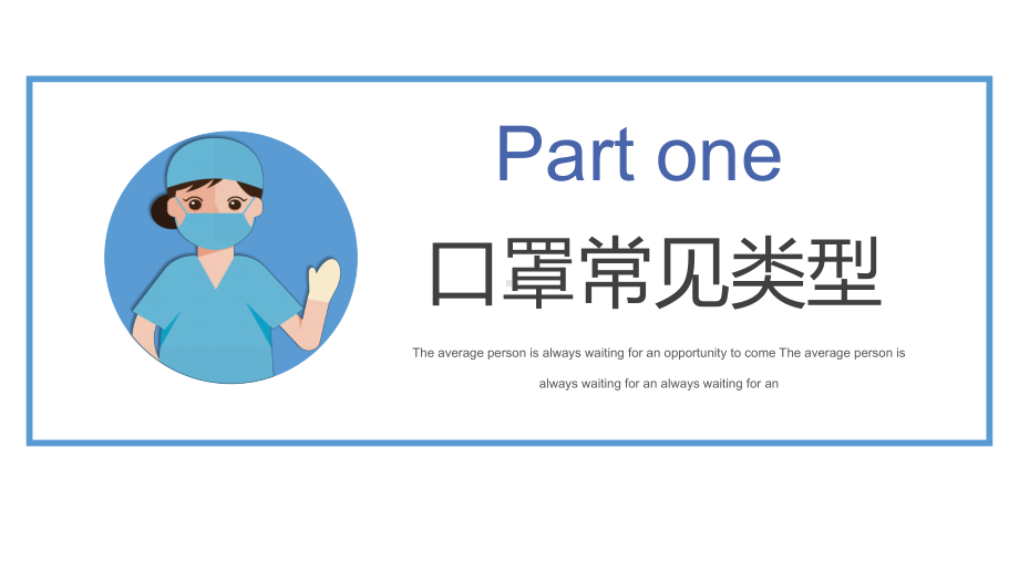 简约风口罩佩戴知识使用方法科普宣传动态PPT课件.pptx_第3页