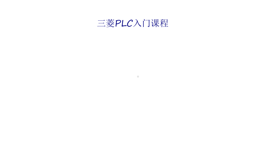 三菱PLC入门课程专题培训课件.ppt_第1页