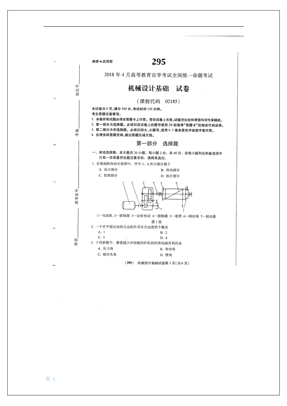 2018年4月自考机械设计基础02185试题及答案.pdf_第1页