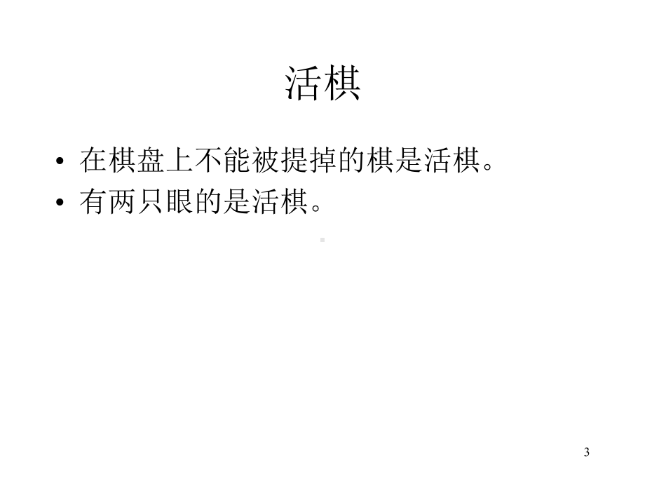 围棋死活基础ppt课件.ppt_第3页