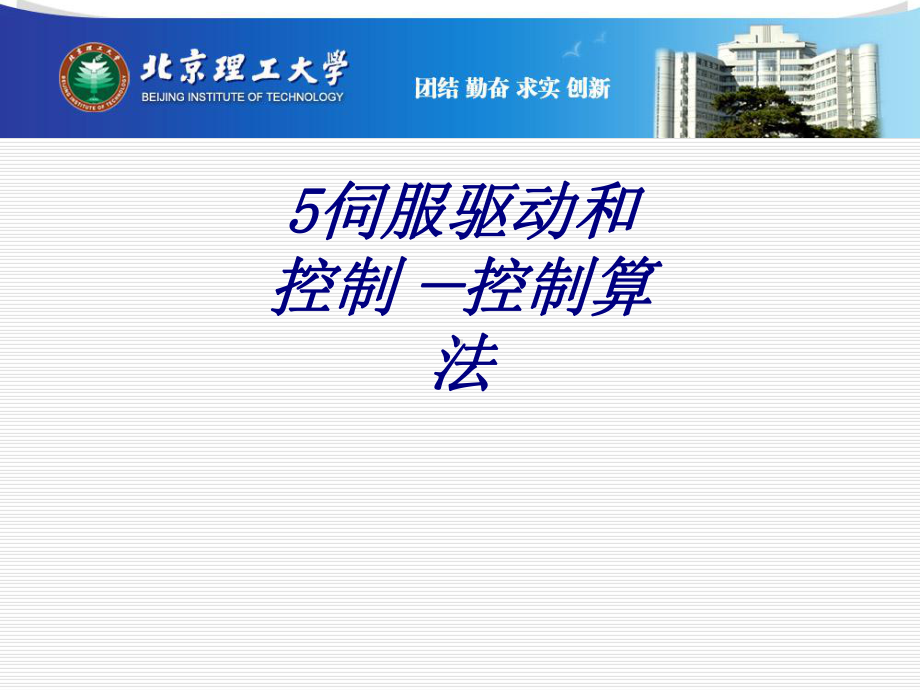 伺服驱动和控制控制算法专题培训课件.ppt_第1页