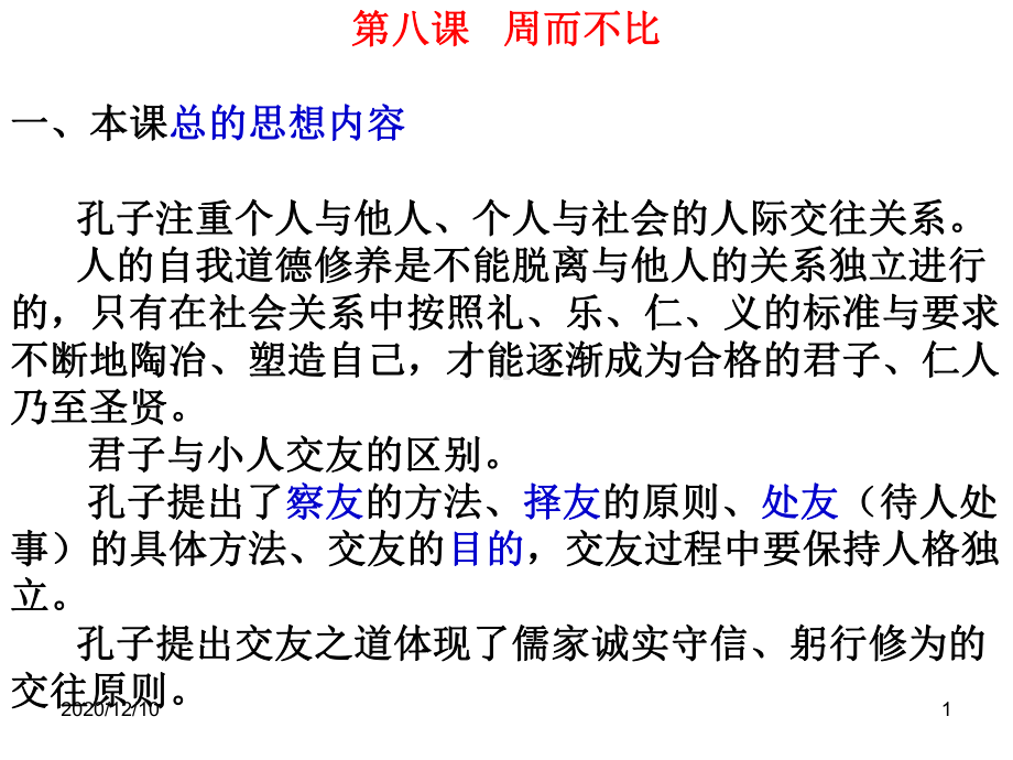 周而不比复习PPT教学课件.ppt_第1页