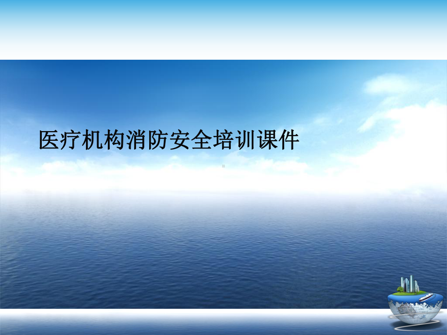 医疗机构消防安全培训课件演示文稿.ppt_第1页