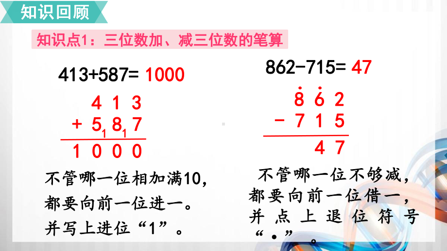 人教版小学三年级数学上册第四单元《万以内的加法和加法(二)》整理和复习及练习8-10课件.pptx_第3页