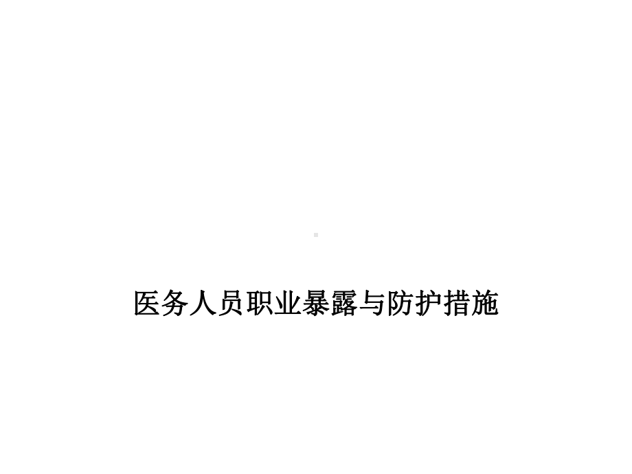 医务人员职业暴露与防护措施培训课件(PPT49页).ppt_第1页