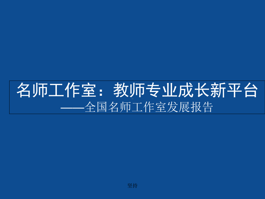 名师工作室教师专业成长新平台全国名师工作室发展报精选PPT课件.ppt_第1页