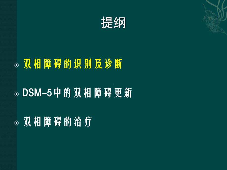 双相障碍的识别诊断与治疗进展课件.pptx_第2页