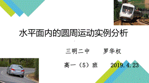 《水平面内的匀速圆周运动实例分析》PPT优秀课件.pptx