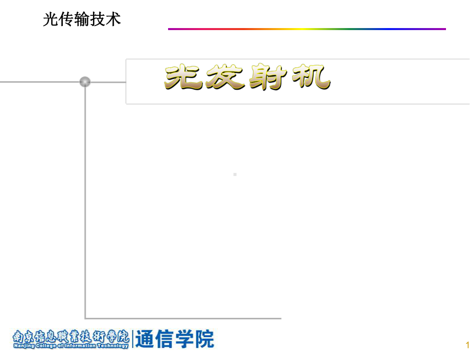 光发射机课件..ppt_第1页