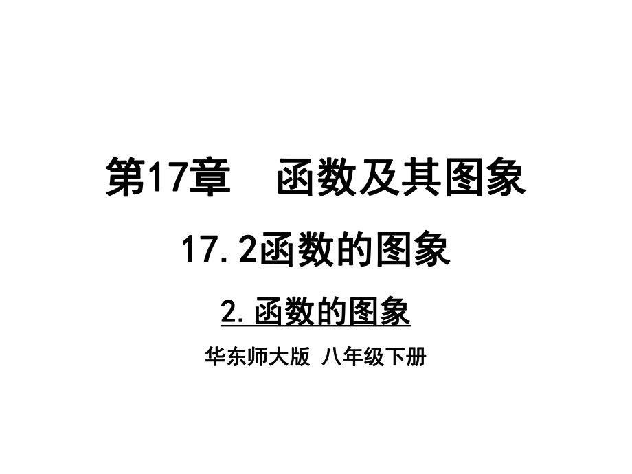 华师大版八年级数学下册-17.2.2-函数的图象-课件-(共22张PPT).pptx_第1页