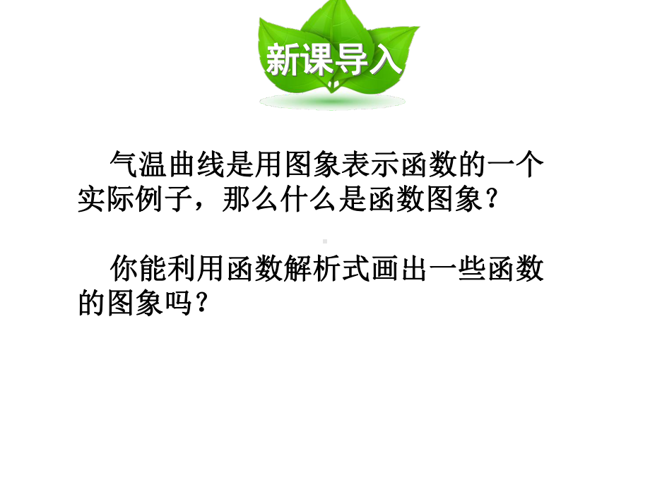 华师大版八年级数学下册-17.2.2-函数的图象-课件-(共22张PPT).pptx_第2页