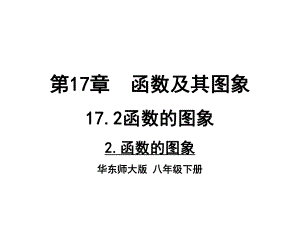 华师大版八年级数学下册-17.2.2-函数的图象-课件-(共22张PPT).pptx