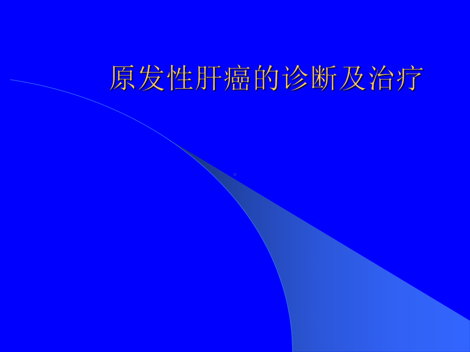 原发性肝癌的诊断及治疗PPT课件.ppt_第1页