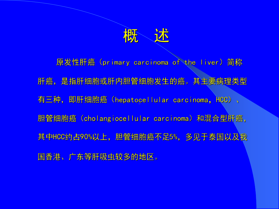 原发性肝癌的诊断及治疗PPT课件.ppt_第2页