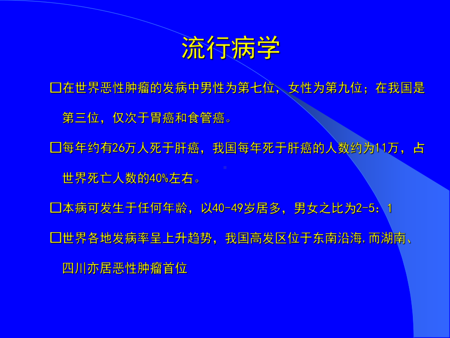 原发性肝癌的诊断及治疗PPT课件.ppt_第3页