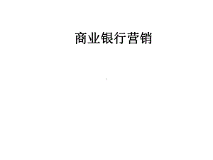 商业银行营销课件资料.ppt