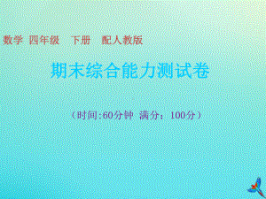 四年级数学下册期末综合能力测试卷习题课件新人教版.ppt