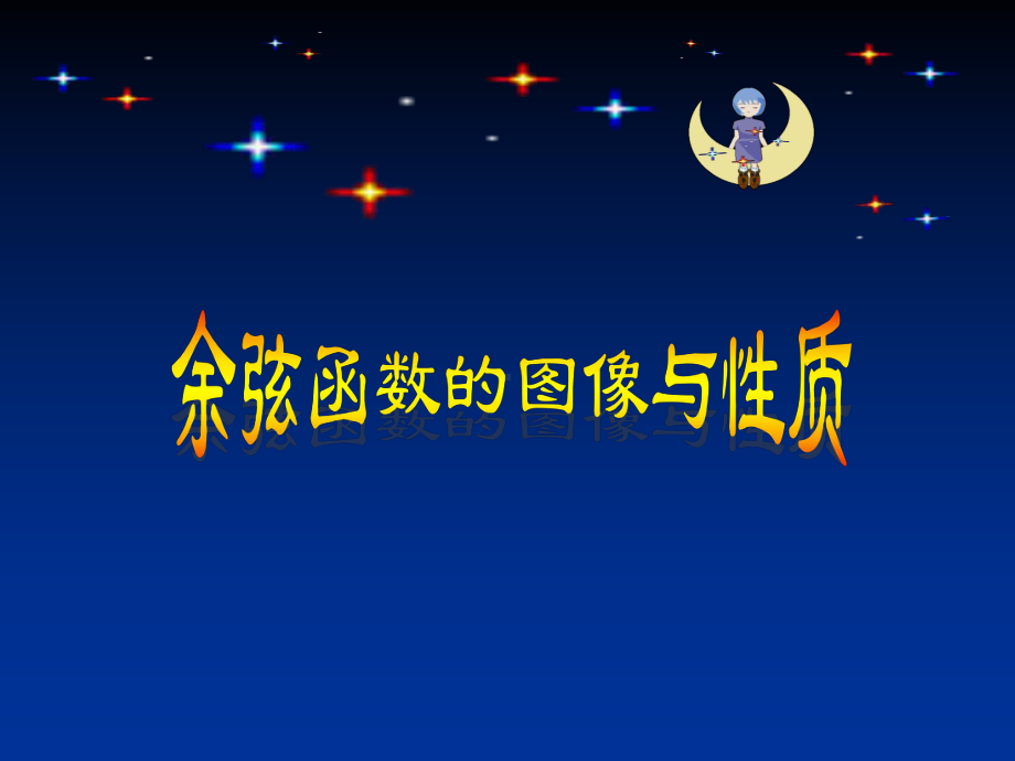 余弦函数图像与性质课件.ppt.ppt_第1页