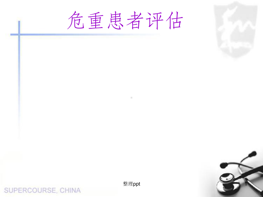 《危重患者评估》PPT课件.ppt_第1页