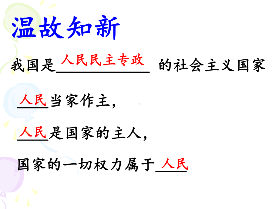 人教版道德与法治八年级下册6.1国家权力机关课件-(共16页).ppt_第1页