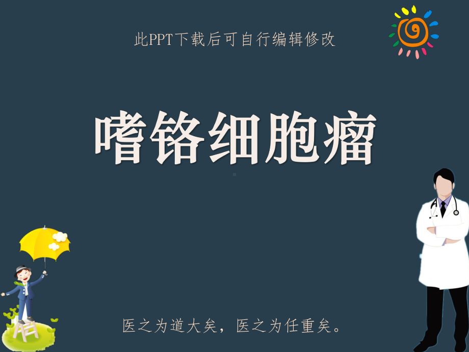 嗜铬细胞瘤影像诊断鉴别PPT课件.ppt_第1页