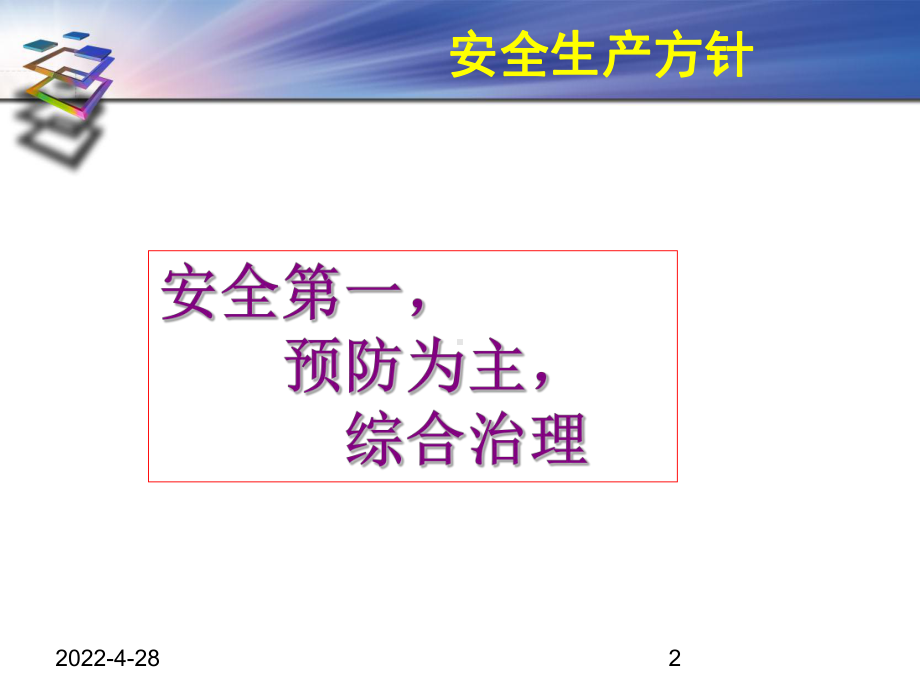 山东省落实生产经营单位安全主体责任规定培训课件资料.ppt_第2页