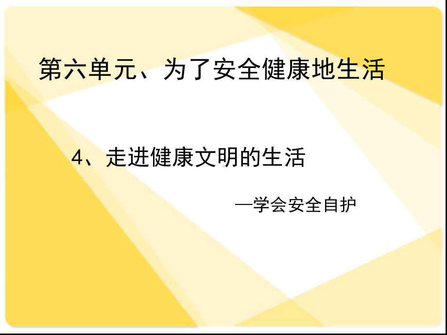 四年级下册思品课件-4-走进健康文明的生活-学会安全自护北师大版.ppt_第1页