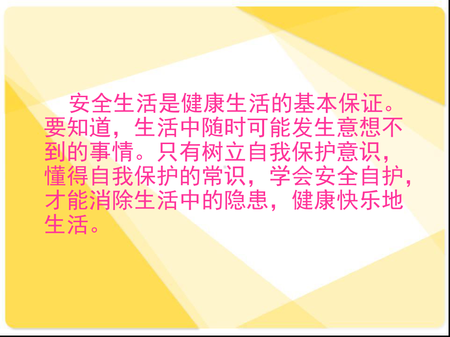 四年级下册思品课件-4-走进健康文明的生活-学会安全自护北师大版.ppt_第2页