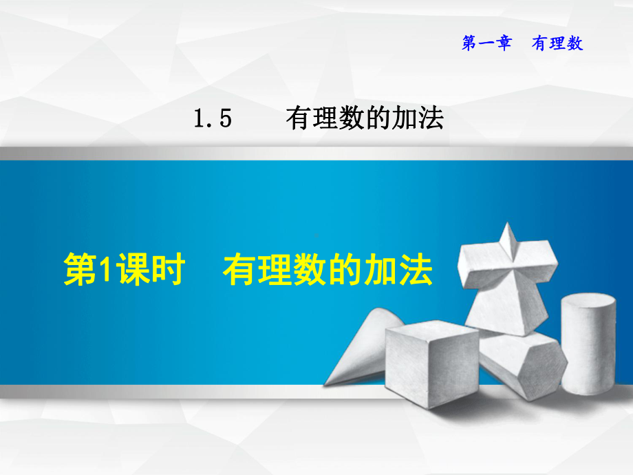 七年级数学上册1.5.1有理数的加法课件(新版)冀教版.ppt_第1页