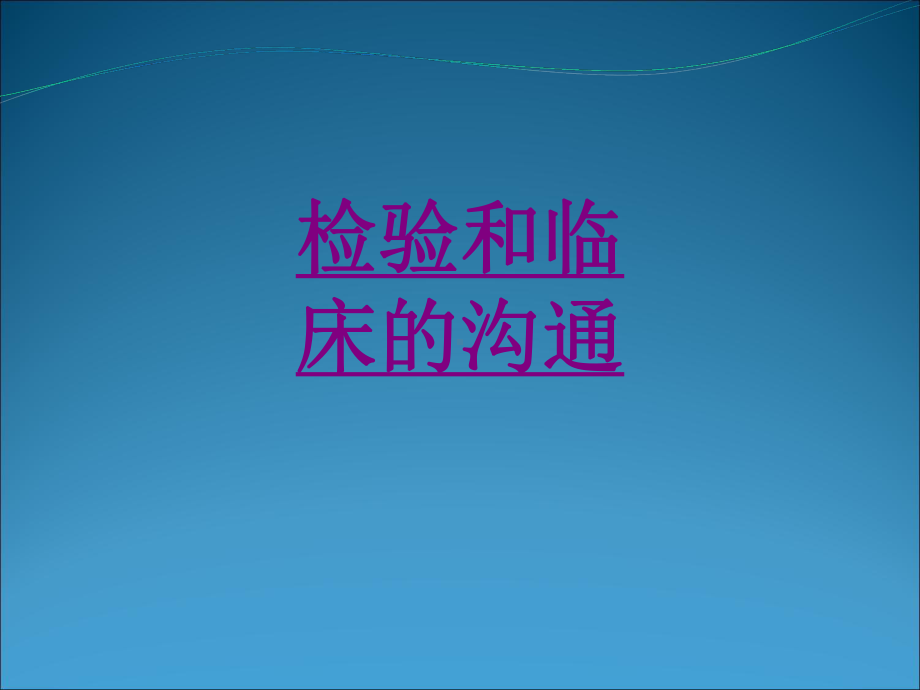 医学检验和临床的沟通ppt培训课件.ppt_第1页