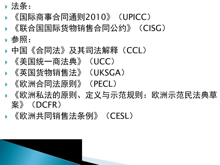 国际经济法课件：第二章-国际商事合同通则-(2).ppt_第3页