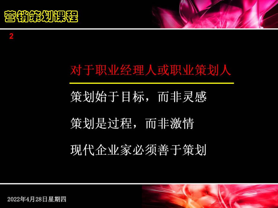 企业营销策划课件.ppt_第2页