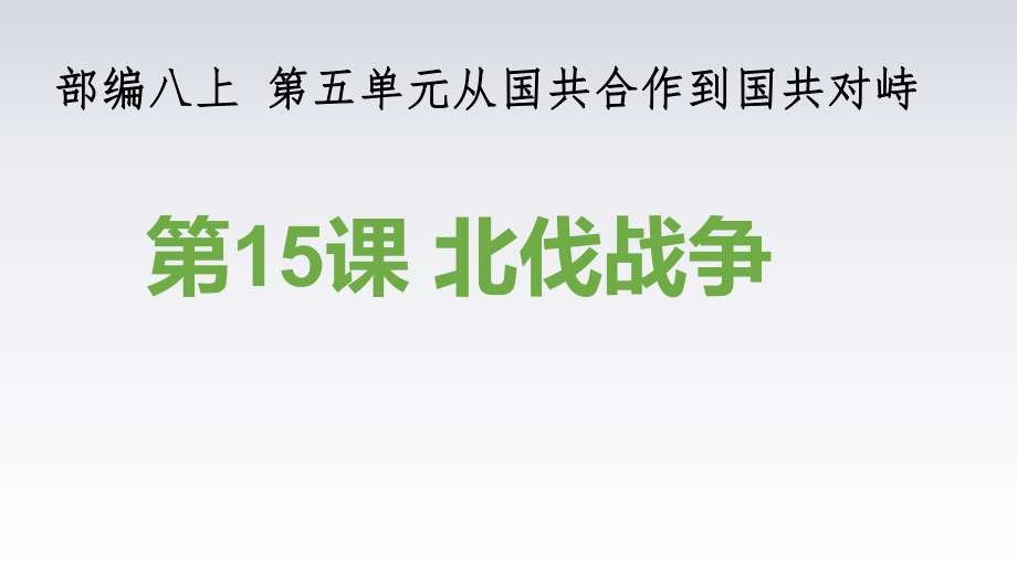 人教部编版初中历史八年级上册第15课北伐战争说课课件(共37页).ppt_第1页