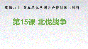 人教部编版初中历史八年级上册第15课北伐战争说课课件(共37页).ppt